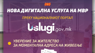 Photo of Нова дигитална услуга на МВР, една од најбараните: Уверение за жителство за моментална адреса на живеење