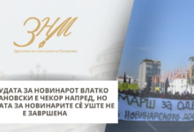 Photo of ЗНМ: Пресудата за новинарот Стојановски е чекор напред, но правдата за новинарите се уште не е завршена