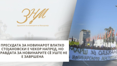 Photo of ЗНМ: Пресудата за новинарот Стојановски е чекор напред, но правдата за новинарите се уште не е завршена