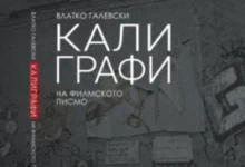 Photo of Промоција на книгата „Калиграфи на филмското писмо“ од Влатко Галевски