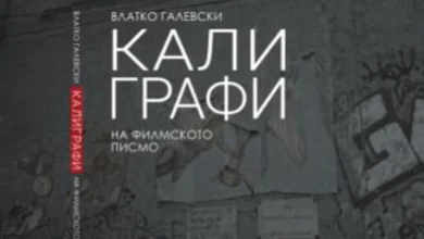 Photo of Промоција на книгата „Калиграфи на филмското писмо“ од Влатко Галевски