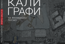 Photo of „Калиграфи на филмското писмо“ – промоција на книга од Влатко Галевски во Кинотека