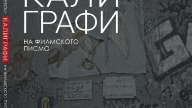 Photo of „Калиграфи на филмското писмо“ – промоција на книга од Влатко Галевски во Кинотека