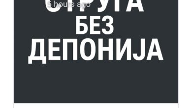 Photo of Проблемот со струшката депонија пред Судот во Стразбур