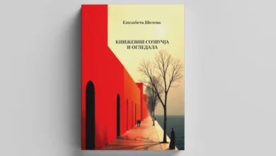 Photo of Објавена „Книжевни созвучја и огледала“ – новата книга со критички есеи на Елизабета Шелева