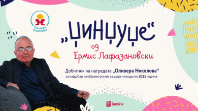 Photo of „Џинџуџе“ на Ермис Лафазановски – победник на првиот конкурс за најдобар необјавен роман за деца и млади „Оливера Николова