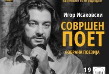 Photo of Собрана поезија од Игор Исаковски на 55-тата годишнина од неговото раѓање