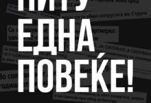 Photo of “Ниту една повеќе!” – Протест пред МВР во 17:30 и блокада пред Жена Парк Борец 18:00