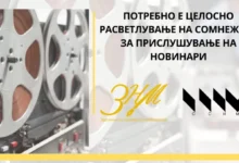Photo of ЗНМ и ССНМ: Потребно е целосно расветлување на сомнежите за прислушување на новинари