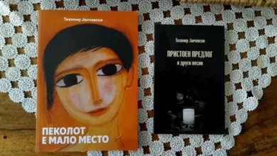 Photo of Промоција на две поетски книги од Тихомир Јанчовски