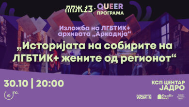 Photo of Отворање на QUEER програмата на ППЖ13 со изложбата „Историјата на собирите на ЛГБТИК+ жените од регионот”