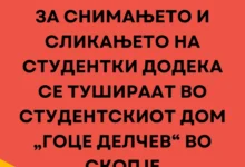 Photo of Реакција на УСС-УКИМ за снимањето и сликањето на студентки додека се тушираат во студентскиот дом „Гоце Делчев“ во Скопје