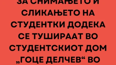 Photo of Реакција на УСС-УКИМ за снимањето и сликањето на студентки додека се тушираат во студентскиот дом „Гоце Делчев“ во Скопје