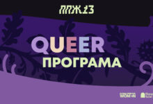 Photo of QUEER програма на ПРВО ПА ЖЕНСКО 13: Простор за квир култура, радикална интимност и трансгенерациско сојузништво
