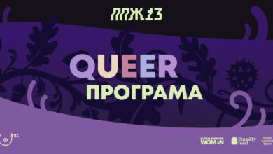 Photo of QUEER програма на ПРВО ПА ЖЕНСКО 13: Простор за квир култура, радикална интимност и трансгенерациско сојузништво