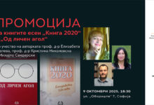 Photo of Промоција на книгите есеи „Од личен агол“ и „Книга 2020“ на проф. д-р Елизабета Шелева во Македонскиот КИЦ во Софија