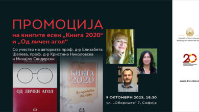 Photo of Промоција на книгите есеи „Од личен агол“ и „Книга 2020“ на проф. д-р Елизабета Шелева во Македонскиот КИЦ во Софија