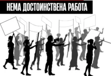 Photo of Без достоинствена плата, нема достоинствена работа