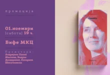 Photo of Промоција на романот „Годините“ од Ани Ерно