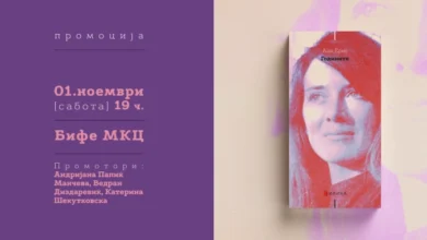 Photo of Промоција на романот „Годините“ од Ани Ерно
