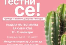 Photo of Бесплатно и доверливо тестирање за ХИВ и сексуално преносливи инфекции од 17 до 21 ноември