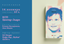 Photo of Промоција на збирката раскази „Наназад“ од Стефан Алијевиќ