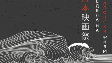 Photo of Недела на јапонски филм по 18.пат во Кинотека