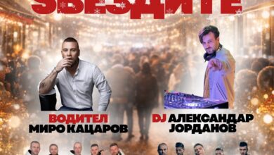 Photo of „Вечер под ѕвездите“ – голема предновогодишна забава во Центар