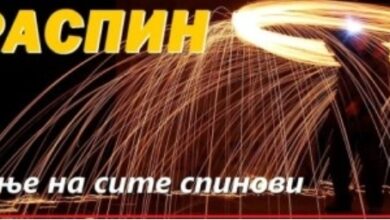 Photo of Контраспин: Ајде да се веселиме, нека ечат само позитивни вести!