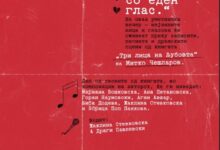 Photo of Промоција на уникатен мултимедијален проект: „Три лица на љубовта“ – книга што се чита… и се слуша