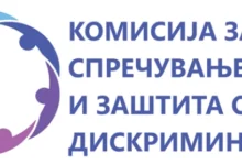 Photo of Утврдени тројца кандидати за членови на Комисијата за спречување и заштита од дискриминација
