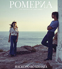 Photo of На 19 февруари ќе започне да игра филмот “Ромериа