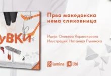 Photo of „(С)обувки“ – прва македонска нема сликовница во издание на „Арс Ламина“