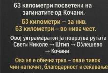 Photo of Откажан е ултрамаратонот на 63 километри во чест на загинатите во Кочани