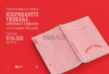 Photo of Промоција на книгата „Избришаното уживање: Клиторисот и мислата” на Катрин Малабу