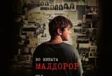 Photo of Промоцијата на наградениот филм „Малдорор“ се заокружува со три проекции во Кинотека
