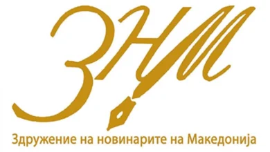 Photo of ЗНМ: По истекот на рокот за избор директор и заменик-директор во МРТ, јавноста очекува кредибилен и целосно транспарентен процес