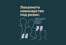 Photo of Локалното новинарство под ризик: политички притисоци, економска несигурност и родова нееднаквост ја поткопуваат медиумската слобода