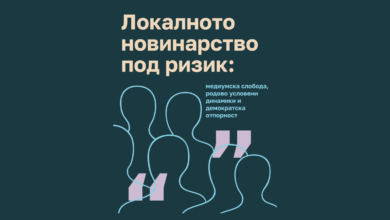 Photo of Локалното новинарство под ризик: политички притисоци, економска несигурност и родова нееднаквост ја поткопуваат медиумската слобода