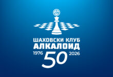 Photo of Шаховски фестивал „50 години ШК Алкалоид“