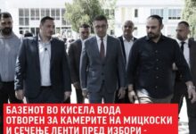 Photo of БАЗЕНОТ ВО КИСЕЛА ВОДА ОТВОРЕН ЗА КАМЕРИТЕ НА МИЦКОСКИ И СЕЧЕЊЕ ЛЕНТИ ПРЕД ИЗБОРИ – ДО ДЕН ДЕНЕС ПОД КЛУЧ