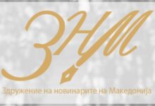 Photo of ЗНМ- Медиумите одговараат пред својата публика, а не пред партиите