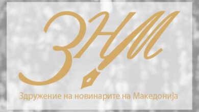 Photo of ЗНМ- Медиумите одговараат пред својата публика, а не пред партиите