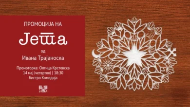 Photo of Промоција на романот „Јета“ од Ивана Трајаноска