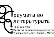 Photo of Меѓународна конференција „Траумата во литературата“ на Институтот за македонска литература