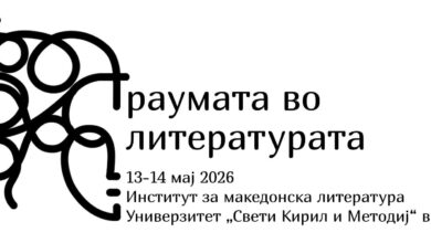 Photo of Меѓународна конференција „Траумата во литературата“ на Институтот за македонска литература