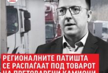 Photo of Левица: РЕГИОНАЛНИТЕ ПАТИШТА СЕ РАСПАЃААТ ПОД ТОВАРОТ НА КАМИОНИТЕ
