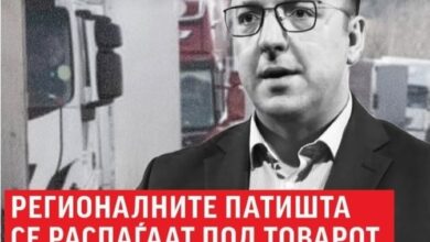 Photo of Левица: РЕГИОНАЛНИТЕ ПАТИШТА СЕ РАСПАЃААТ ПОД ТОВАРОТ НА КАМИОНИТЕ