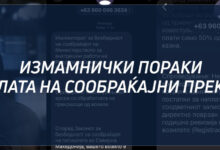 Photo of МВР предупредува за лажни линкови во име на МВР и СМС пораки, граѓаните да не внесуваат податоци