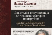 Photo of Предавањето на Давид Климеш – за предизвиците и можностите на дигиталната комуникација во современите културни институции